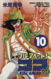 【中古】フルアヘッド！ココ 10巻 漫画 少年チャンピオンコミックス 米原秀幸 秋田書店（少年コミック）