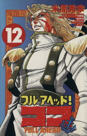 【中古】フルアヘッド！ココ 12巻 漫画 少年チャンピオンコミックス 米原秀幸 秋田書店（少年コミック）