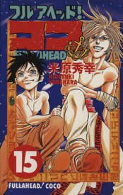 【中古】フルアヘッド！ココ 15巻 漫画 少年チャンピオンコミックス 米原秀幸 秋田書店（少年コミック）