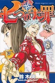 【中古】七つの大罪 3巻 漫画 週マガKC 鈴木央 講談社（少年コミック）