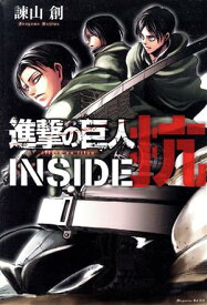 【中古】進撃の巨人 INSIDE 抗 1巻 漫画 KCDX 諫山創 講談社（少年コミック）