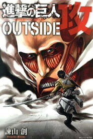 【中古】進撃の巨人 OUTSIDE 攻 1巻 漫画 KCDX 諫山創 講談社（少年コミック）