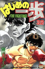 【中古】はじめの一歩 32巻 漫画 週マガKC 森川ジョージ 講談社（少年コミック）