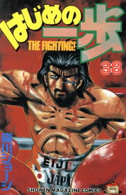 【中古】はじめの一歩 38巻 漫画 週マガKC 森川ジョージ 講談社（少年コミック）