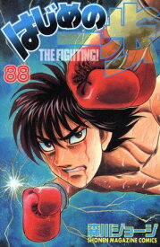 【中古】はじめの一歩 88巻 漫画 週マガKC 森川ジョージ 講談社（少年コミック）