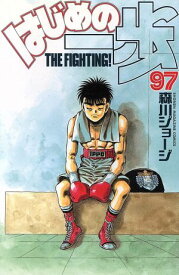 【中古】はじめの一歩 97巻 漫画 週マガKC 森川ジョージ 講談社（少年コミック）