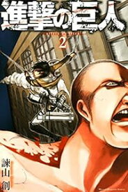 【中古】進撃の巨人 2巻 漫画 週マガKC 諫山創 講談社（少年コミック）