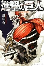 【中古】進撃の巨人 3巻 漫画 週マガKC 諫山創 講談社（少年コミック）