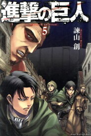 【中古】進撃の巨人 5巻 漫画 週マガKC 諫山創 講談社（少年コミック）