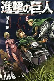 【中古】進撃の巨人 6巻 漫画 週マガKC 諫山創 講談社（少年コミック）