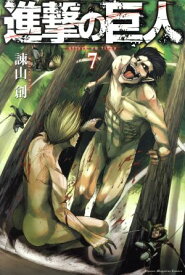 【中古】進撃の巨人 7巻 漫画 週マガKC 諫山創 講談社（少年コミック）