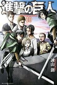 【中古】進撃の巨人 10巻 漫画 週マガKC 諫山創 講談社（少年コミック）