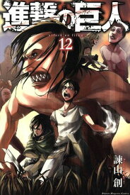 【中古】進撃の巨人 12巻 漫画 週マガKC 諫山創 講談社（少年コミック）