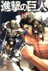 【中古】進撃の巨人 19巻 漫画 週マガKC 諫山創 講談社（少年コミック）