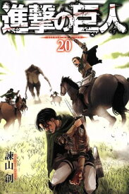 【中古】進撃の巨人 20巻 漫画 週マガKC 諫山創 講談社（少年コミック）