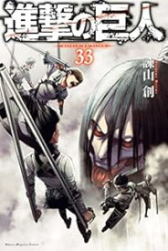 【中古】進撃の巨人 33巻 漫画 週マガKC 諫山創 講談社（少年コミック）