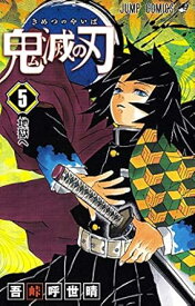 【中古】鬼滅の刃 5巻 漫画 ジャンプコミックス 吾峠呼世晴 集英社（少年コミック）