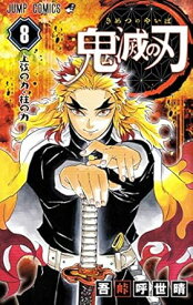 【中古】鬼滅の刃 8巻 漫画 ジャンプコミックス 吾峠呼世晴 集英社（少年コミック）