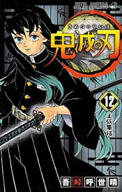 【中古】鬼滅の刃 12巻 漫画 ジャンプコミックス 吾峠呼世晴 集英社（少年コミック）