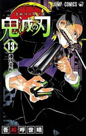 【中古】鬼滅の刃 13巻 漫画 ジャンプコミックス 吾峠呼世晴 集英社（少年コミック）
