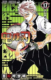 【中古】鬼滅の刃 17巻 漫画 ジャンプコミックス 吾峠呼世晴 集英社（少年コミック）