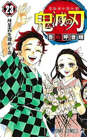 【中古】鬼滅の刃 23巻 漫画 ジャンプコミックス 吾峠呼世晴 集英社（少年コミック）