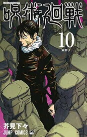 【中古】呪術廻戦 10巻 漫画 ジャンプコミックス 芥見下々 集英社（少年コミック）