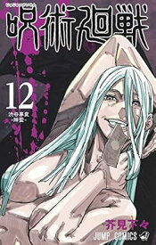 【中古】呪術廻戦 12巻 漫画 ジャンプコミックス 芥見下々 集英社（少年コミック）