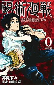 【中古】呪術廻戦 0巻 東京都立呪術高等専門学校 1巻 漫画 ジャンプコミックス 芥見下々 集英社（少年コミック）