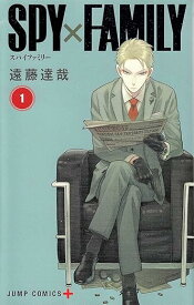 【中古】SPY×FAMILY 1巻 漫画 ジャンプコミックス 遠藤達哉 集英社（少年コミック）
