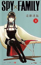 【中古】SPY×FAMILY 3巻 漫画 ジャンプコミックス 遠藤達哉 集英社（少年コミック）