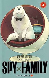 【中古】SPY×FAMILY 4巻 漫画 ジャンプコミックス 遠藤達哉 集英社（少年コミック）