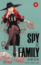 【中古】SPY×FAMILY 12巻 漫画 ジャンプコミックス 遠藤達哉 集英社（少年コミック）