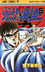 【中古】魁！！男塾 5巻 漫画 ジャンプコミックス 宮下あきら 集英社（少年コミック）