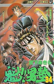 【中古】魁！！男塾 34巻 漫画 ジャンプコミックス 宮下あきら 集英社（少年コミック）