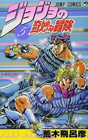 【中古】ジョジョの奇妙な冒険 5巻 漫画 ジャンプコミックス 荒木飛呂彦 集英社（少年コミック）