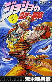 【中古】ジョジョの奇妙な冒険 6巻 漫画 ジャンプコミックス 荒木飛呂彦 集英社（少年コミック）