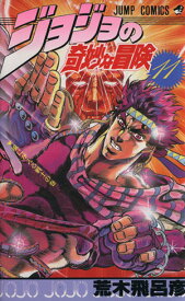 【中古】ジョジョの奇妙な冒険 11巻 漫画 ジャンプコミックス 荒木飛呂彦 集英社（少年コミック）