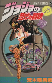 【中古】ジョジョの奇妙な冒険 15巻 漫画 ジャンプコミックス 荒木飛呂彦 集英社（少年コミック）