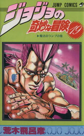 【中古】ジョジョの奇妙な冒険 19巻 漫画 ジャンプコミックス 荒木飛呂彦 集英社（少年コミック）