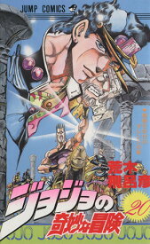 【中古】ジョジョの奇妙な冒険 20巻 漫画 ジャンプコミックス 荒木飛呂彦 集英社（少年コミック）