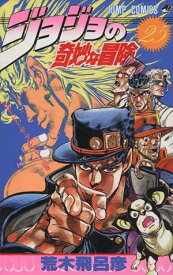 【中古】ジョジョの奇妙な冒険 25巻 漫画 ジャンプコミックス 荒木飛呂彦 集英社（少年コミック）