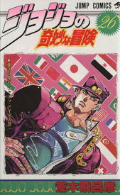 【中古】ジョジョの奇妙な冒険 26巻 漫画 ジャンプコミックス 荒木飛呂彦 集英社（少年コミック）