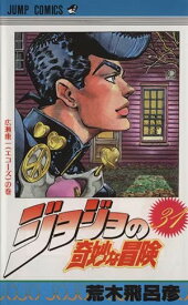 【中古】ジョジョの奇妙な冒険 31巻 漫画 ジャンプコミックス 荒木飛呂彦 集英社（少年コミック）