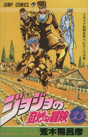【中古】ジョジョの奇妙な冒険 33巻 漫画 ジャンプコミックス 荒木飛呂彦 集英社（少年コミック）