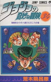 【中古】ジョジョの奇妙な冒険 34巻 漫画 ジャンプコミックス 荒木飛呂彦 集英社（少年コミック）