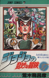 【中古】ジョジョの奇妙な冒険 37巻 漫画 ジャンプコミックス 荒木飛呂彦 集英社（少年コミック）