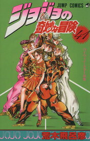 【中古】ジョジョの奇妙な冒険 41巻 漫画 ジャンプコミックス 荒木飛呂彦 集英社（少年コミック）