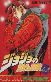 【中古】ジョジョの奇妙な冒険 42巻 漫画 ジャンプコミックス 荒木飛呂彦 集英社（少年コミック）