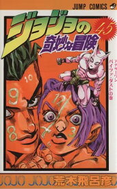 【中古】ジョジョの奇妙な冒険 45巻 漫画 ジャンプコミックス 荒木飛呂彦 集英社（少年コミック）